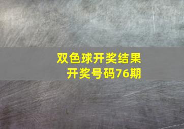 双色球开奖结果 开奖号码76期